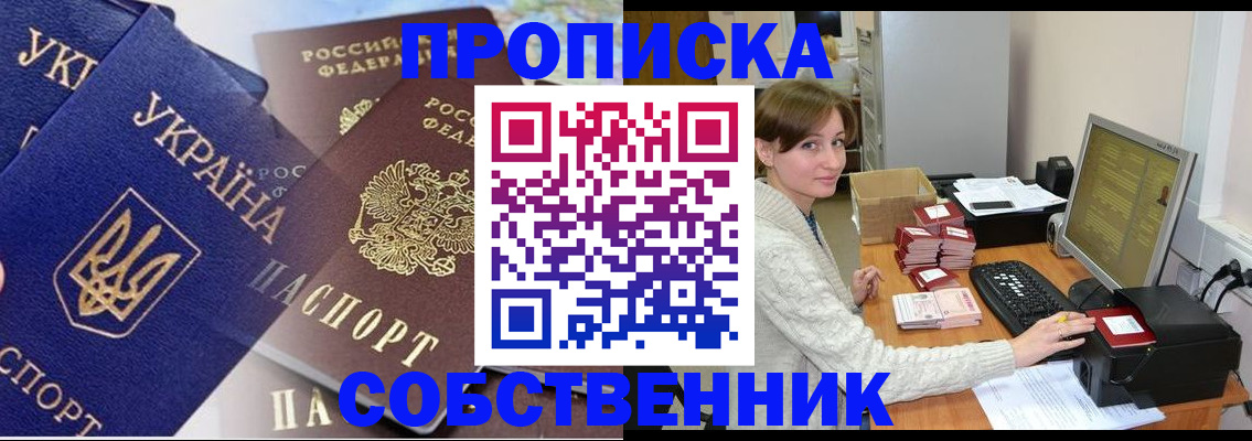 прописка от собственника в Троицке