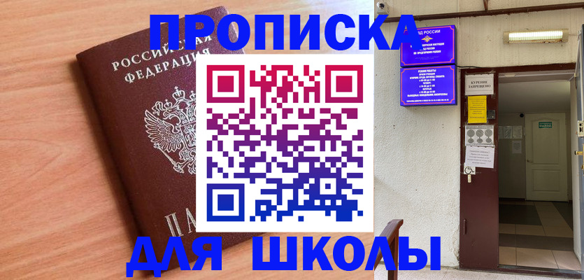 купить прописку в Троицке