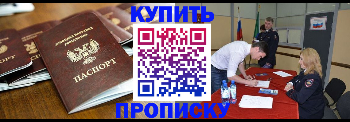 купить прописку в Троицке